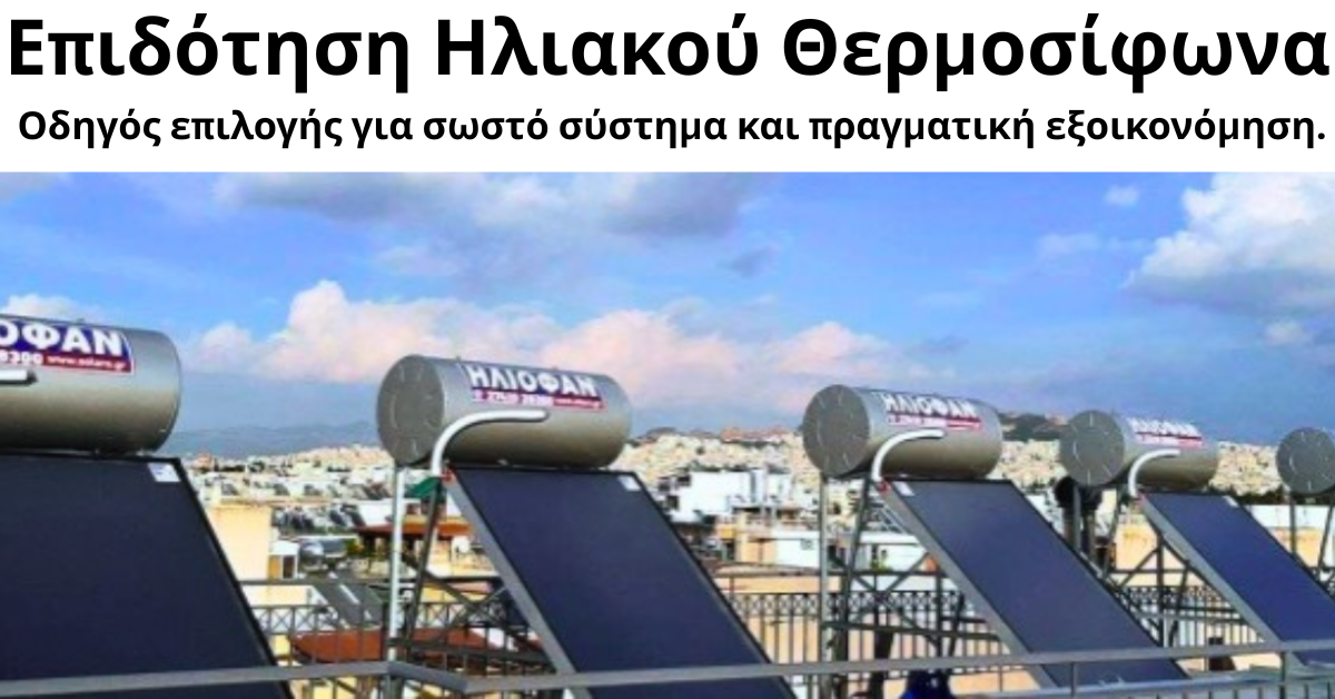 Επιδότηση Ηλιακού Θερμοσίφωνα: Οδηγός επιλογής για ενεργειακή και οικονομική εξοικονόμηση