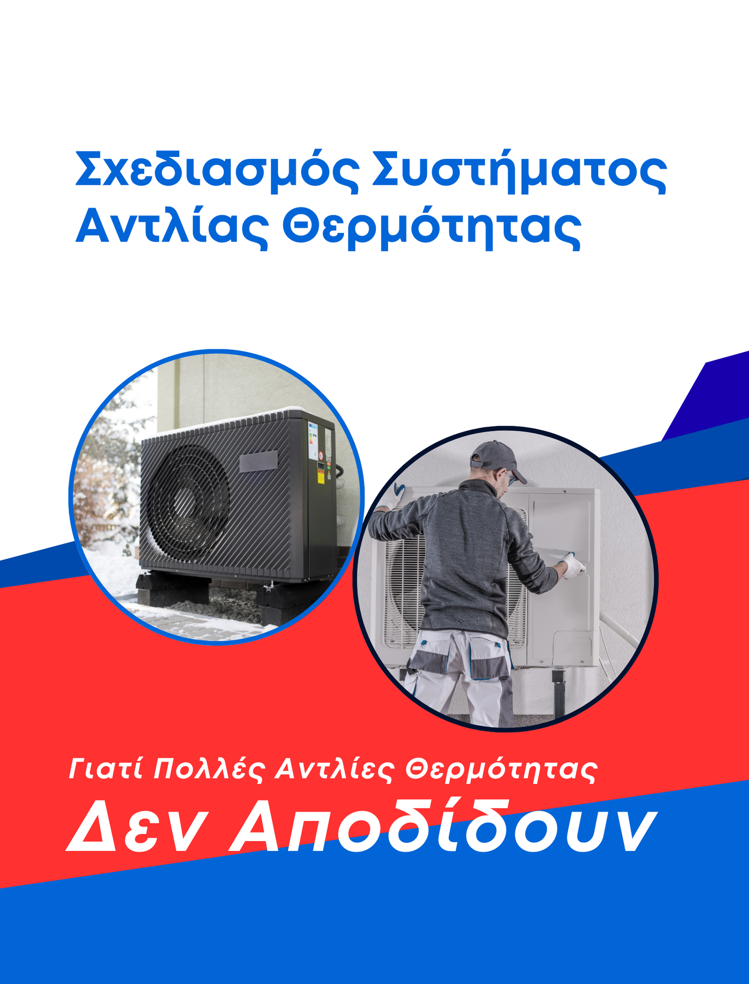 Heat Pumps Design Problems: Oversizing, Buffer Tanks & DHW | AGELOPOULOS GROUP